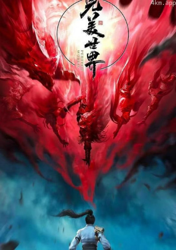 完美世界 第二季