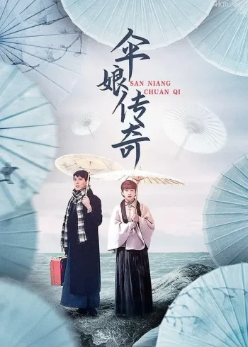 伞娘传奇