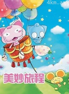 美妙旅程