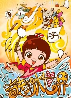 奇趣大世界
