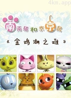 金鸡湖之难