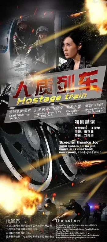 人质列车