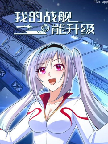 我的战舰能升级动态漫画 第一季