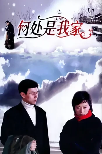 何处是我家