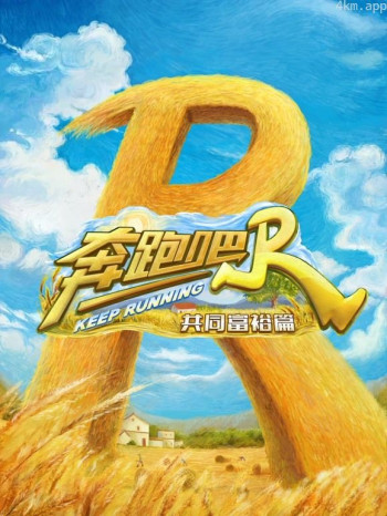 奔跑吧共富篇