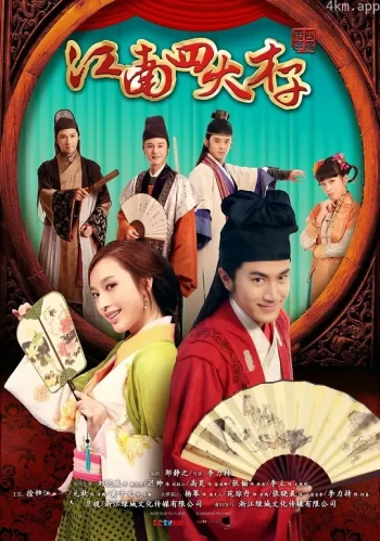 江南四大才子