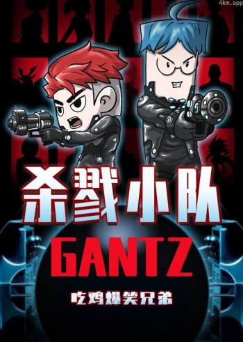 吃鸡爆笑兄弟之杀戮小队GANTZ