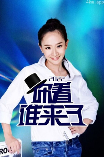 你看谁来了2021