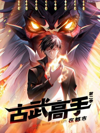 古武高手在都市 动态漫画 第二季