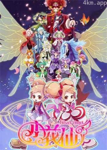 小花仙 第一季