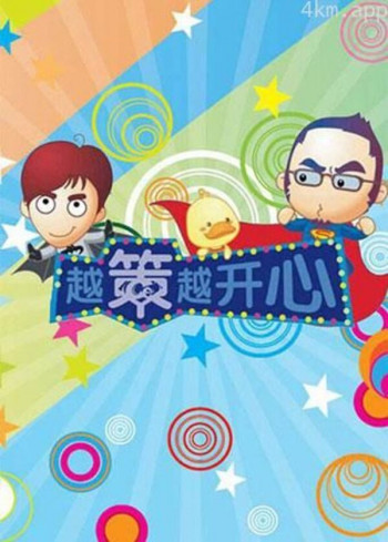 越策越开心2012
