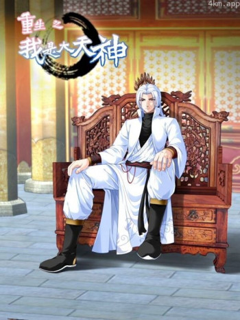 重生之我是大天神 动态漫画 第一季