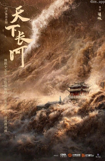 天下长河