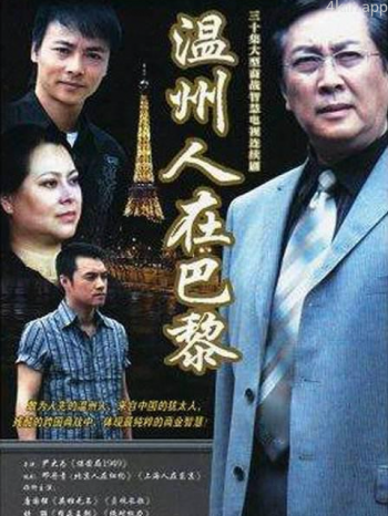 温州人在巴黎