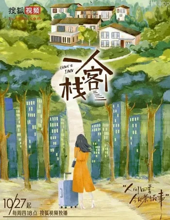 一人客栈