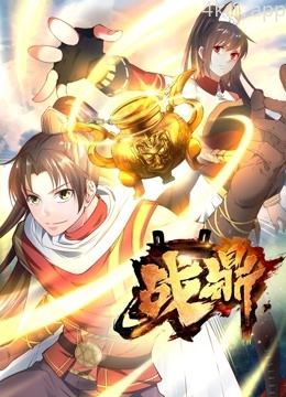 战鼎 动态漫画