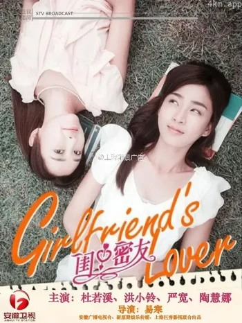 闺中密友