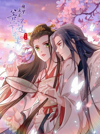 腹黑王爷:惹不起的下堂妻 动态漫画 第二季