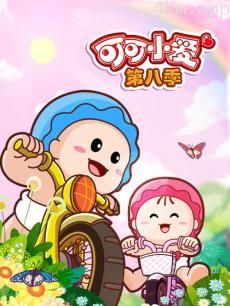可可小爱( 第八季)