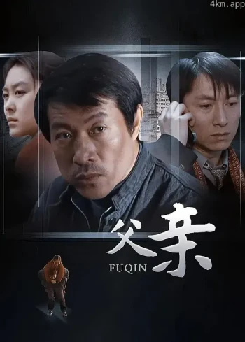 父亲