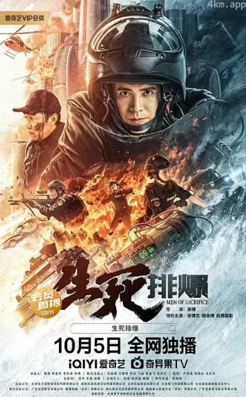 生死爆破