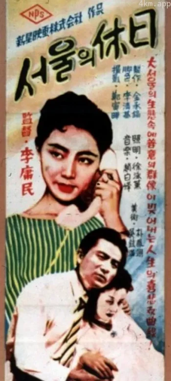 首尔假日