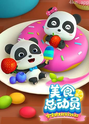 宝宝巴士美食总动员英语