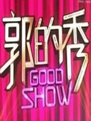 郭的秀