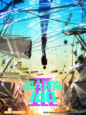 路人超能100III(灵能百分百 第三季)