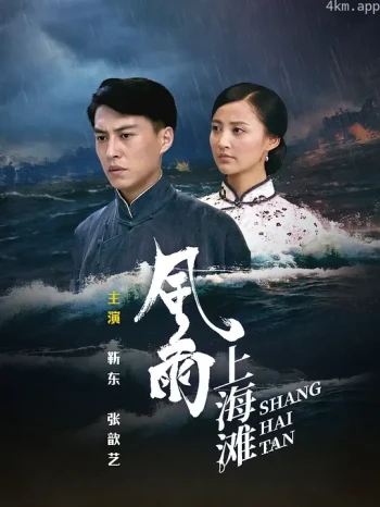 风雨上海滩