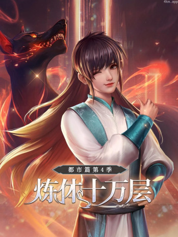 炼体十万层:都市篇 第四季