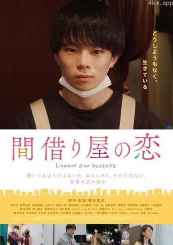 間借り屋の恋