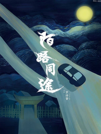 陌路同途