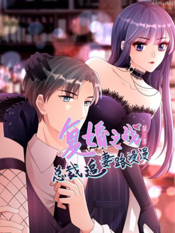 复婚之战:总裁追妻路漫漫 动态漫画 第二季