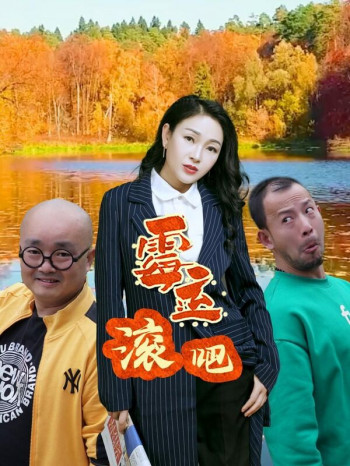 霉运滚吧
