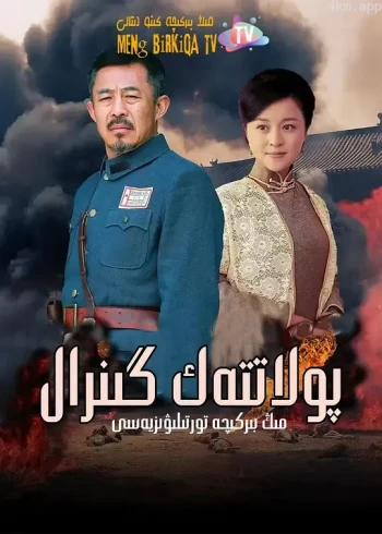 铁血将军