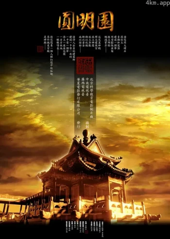 圆明园