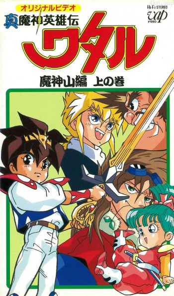 真魔神英雄传 魔神山篇