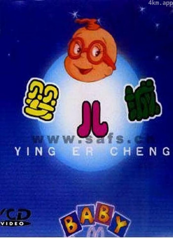 婴儿城