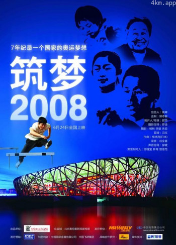 筑梦2008