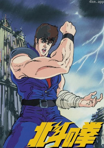 世纪末救世主传说 北斗神拳