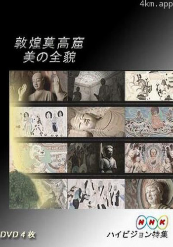 敦煌莫高窟 美の全貌·下篇·千年祈祷的殿堂