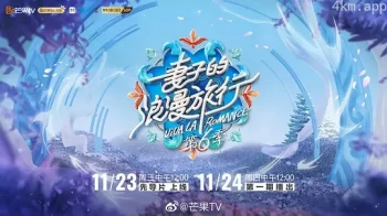 妻子的浪漫旅行 第六季