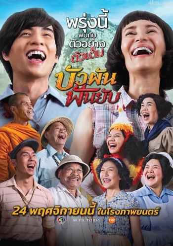 บัวผัน ฟันยับ