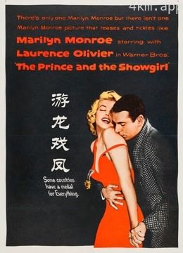 游龙戏凤(1957)
