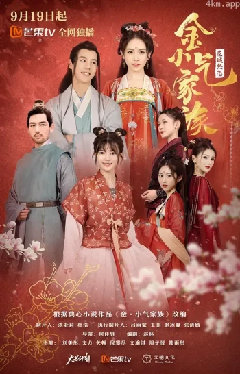 金小气家族:花城热恋 电影版