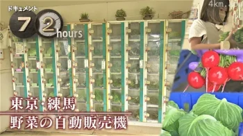ドキュメント72時間:東京・練馬 野菜の自動販売機