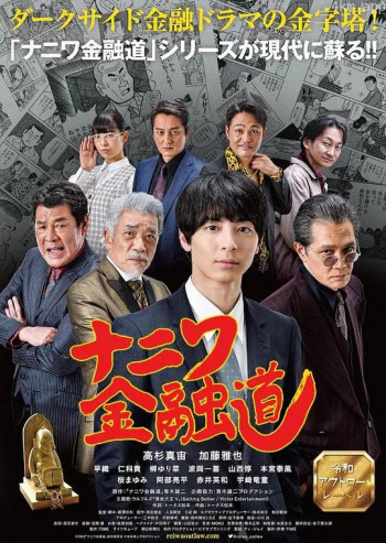 ナニワ金融道~灰原、帝国金融の門を叩く!~