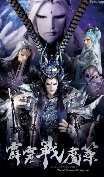 霹雳战魔策