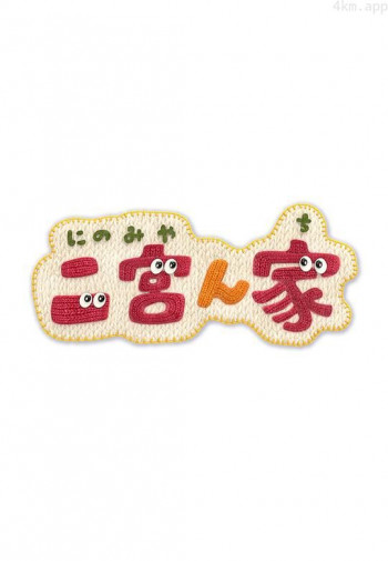 二宫家